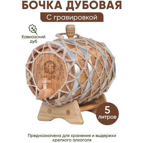 Бочка дубовая с гравировкой 5 л. (ЛЕР)
