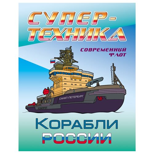 Книжный дом (Минск) комплект раскрасок Супер-техника. Корабли России, 10 шт.