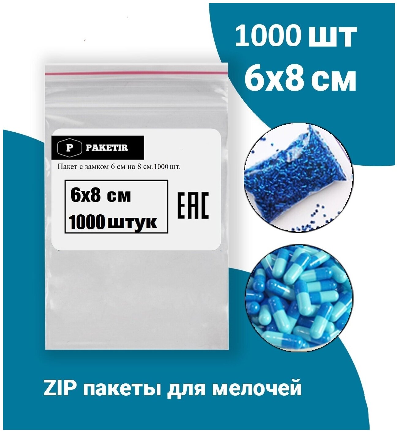 Пакеты упаковочные Zip Lock 6*8 см 1000 шт с застежкой Зип Лок хранения заморозки с замком зиплок гриппер