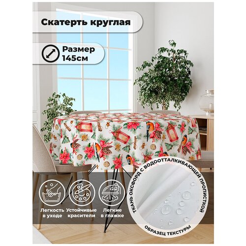 фото Скатерть круглая lejoy "lejoy 318" оксфорд 145 см.