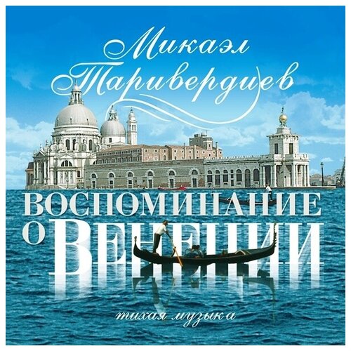 AUDIO CD Микаэл Таривердиев - Воспоминания о Венеции таривердиев с комикс сердце чемпиона м таривердиев