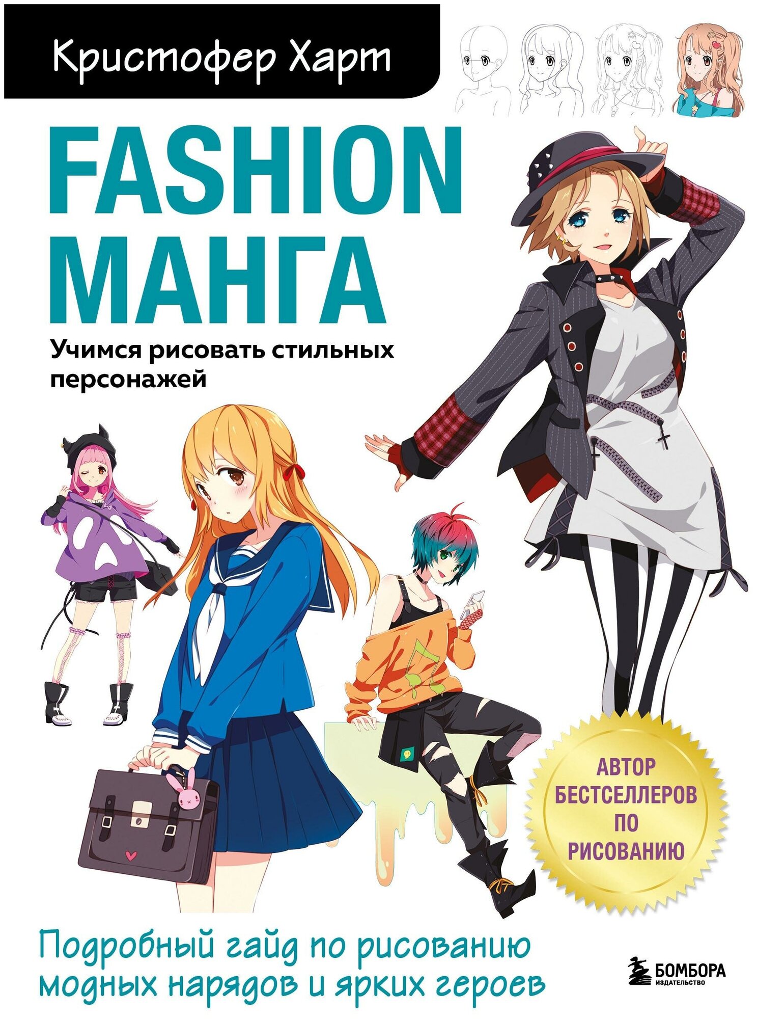 Fashion манга. Учимся рисовать стильных персонажей. Харт Кристофер.