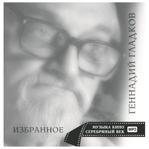 AUDIO CD Гладков Геннадий - МУЗ. Кино сереб. ВЕК. 1 CD the velvet underground vu a collection of previously unreleased recordings 180g