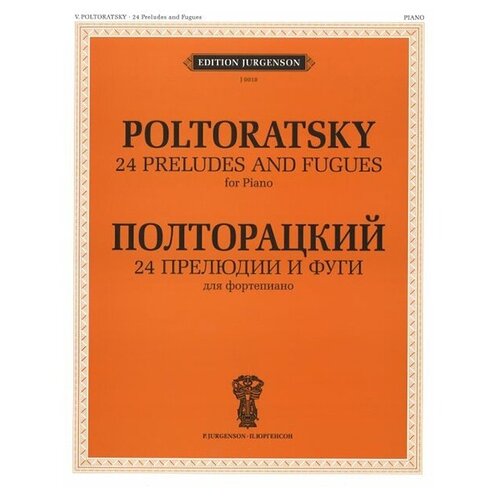 J0018 Полторацкий В. А. 24 прелюдии и фуги. Для фортепиано, издательство П. Юргенсон