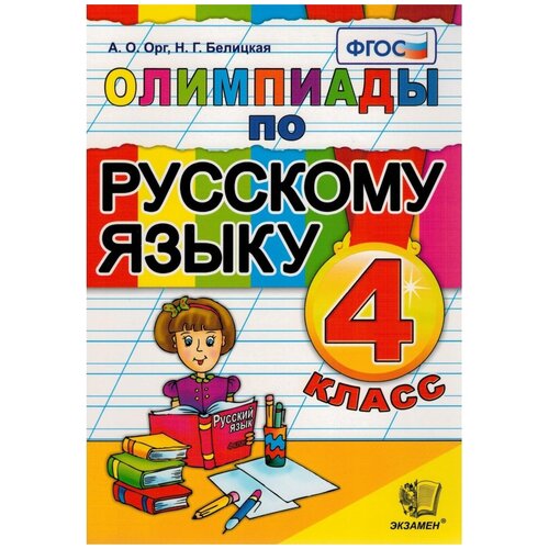 Олимпиады по русскому языку 4 класс. олимпиады по русскому языку 2 4 классы