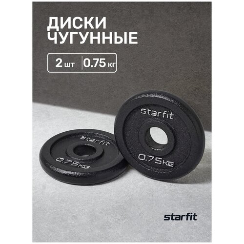 Диск чугунный STARFIT BB-204 0,75 кг, d=26 мм, черный, 2 шт.