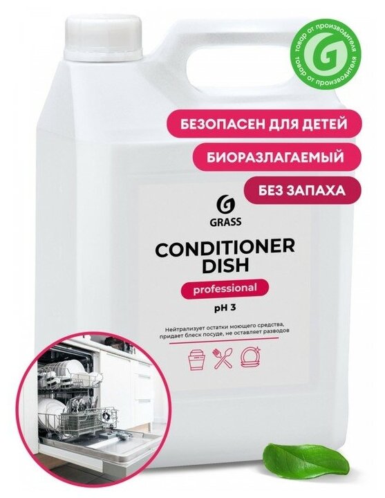 Средство для посудомоечной машины Grass Conditioner Dish, 5 л./В упаковке шт: 1