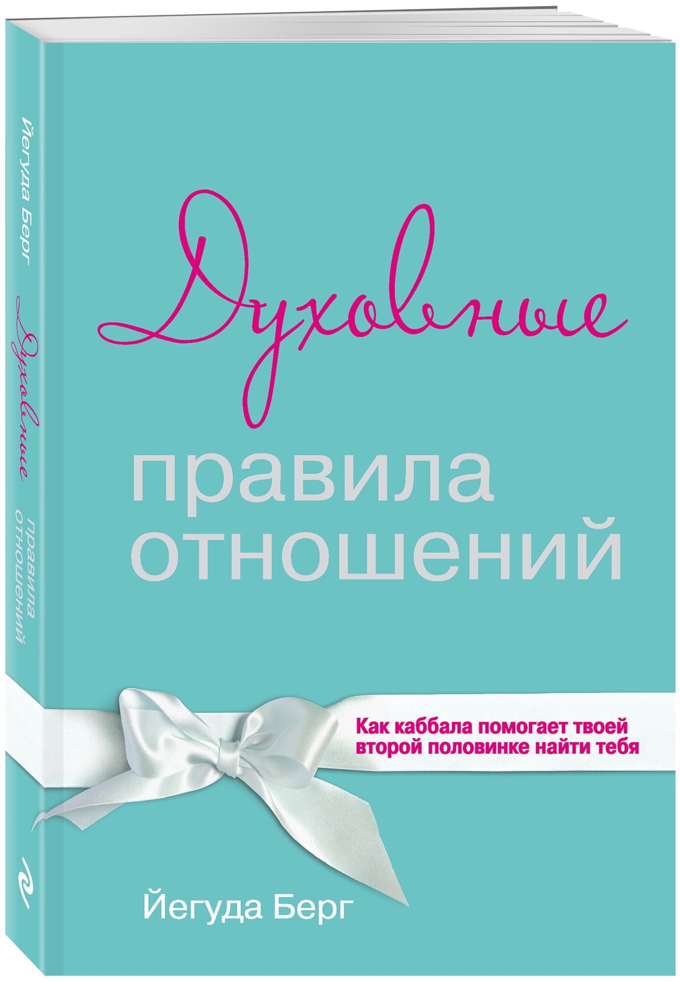 Берг Й. "Духовные правила отношений. Как каббала помогает твоей второй половинке найти тебя"