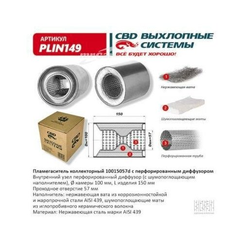 CBD PLIN149 Пламегаситель коллекторный 10015057d с перфорирован. диффуз. из Нерж.стали. CBD. PLIN149