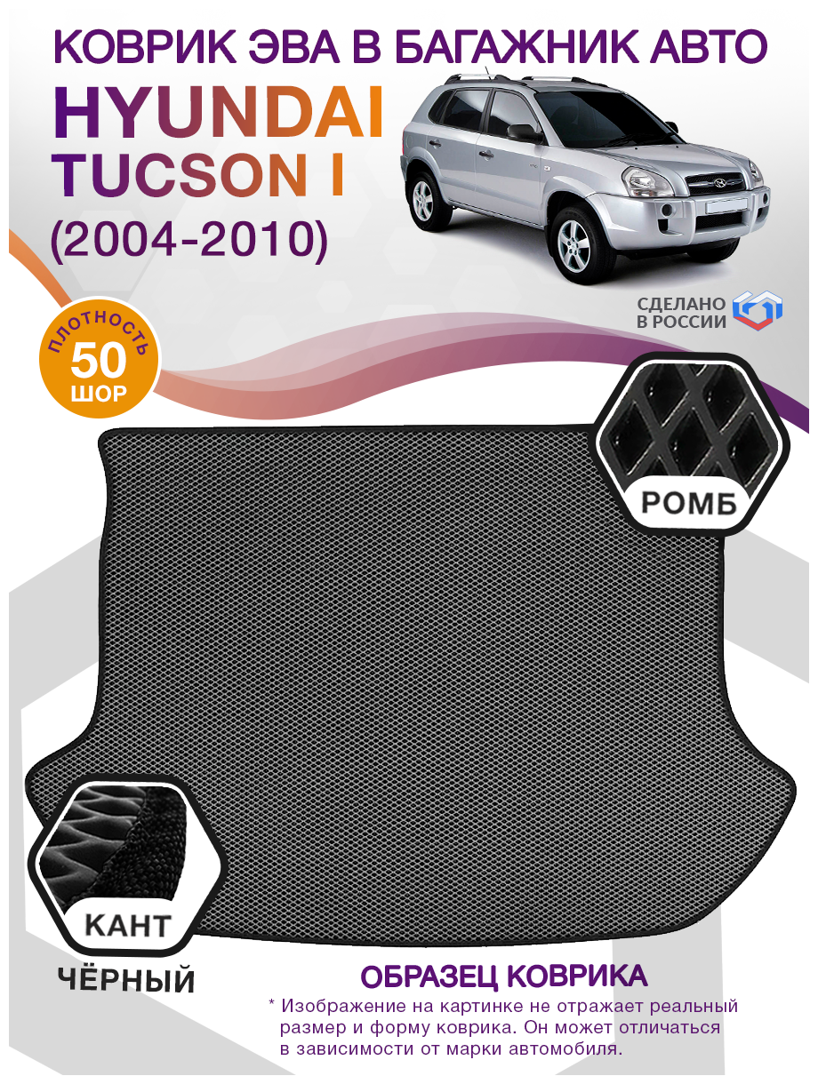 Коврик ЭВА в багажник Hyundai Tucson 1, кроссовер / Хендай Туссан 1, 2004 - 2010; ЕВА / EVA