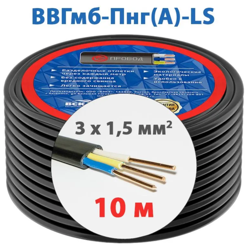 Силовой кабель МБ Провод ВВГмб-П нг(А)-LS 3 x 1,5 мм², 10 м