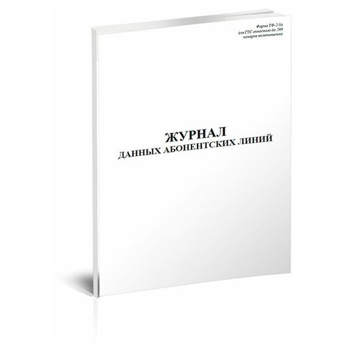 Журнал данных абонентских линий (Форма ТФ-2/3а) - ЦентрМаг