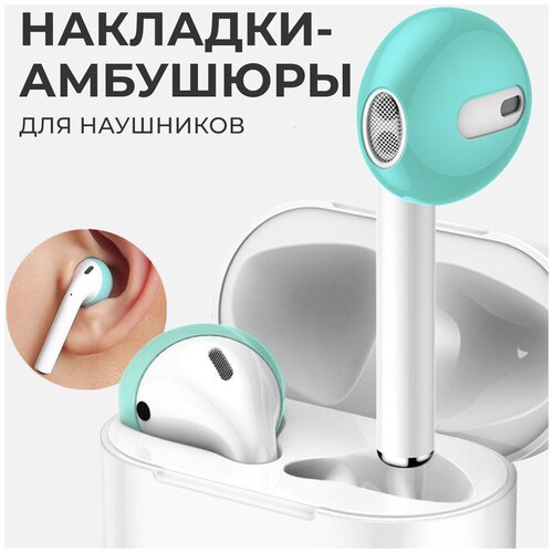 Амбушюры (насадки) для наушников AirPods / Силиконовые накладки для наушников EarPods (Бирюзовый)