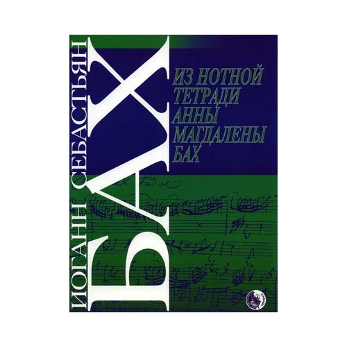 Издательство Кифара Бах И. С. Из нотной тетради Анны Магдалены. Сборник произведений для фортепиано.