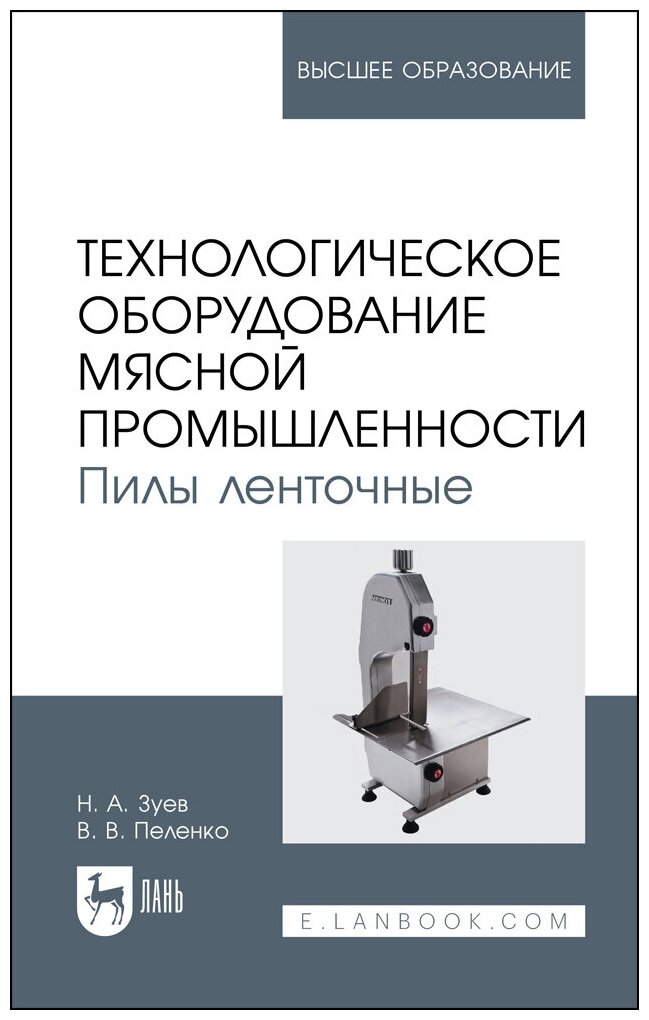 Зуев Н. А. "Технологическое оборудование мясной промышленности. Пилы ленточные"