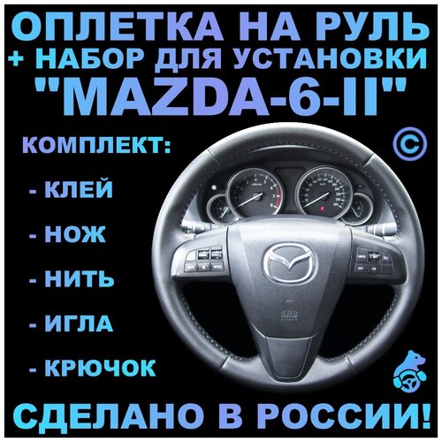 Оплетка на руль Mazda 6-ll для замены штатной кожи