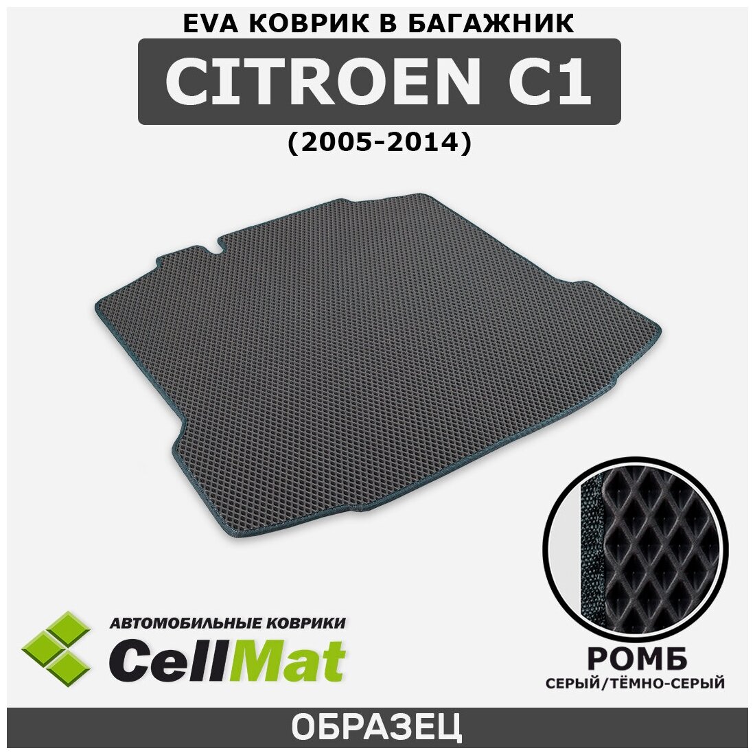 ЭВА ЕВА EVA коврик CellMat в багажник Citroen C1, Ситроен C1, 2005-2014