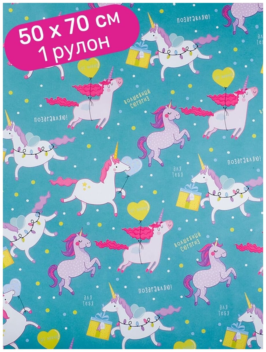 Бумага подарочная, упаковочная Дарите Счастье крафтовая, Единороги, Поздравляю, 50х70 см, 1 шт.