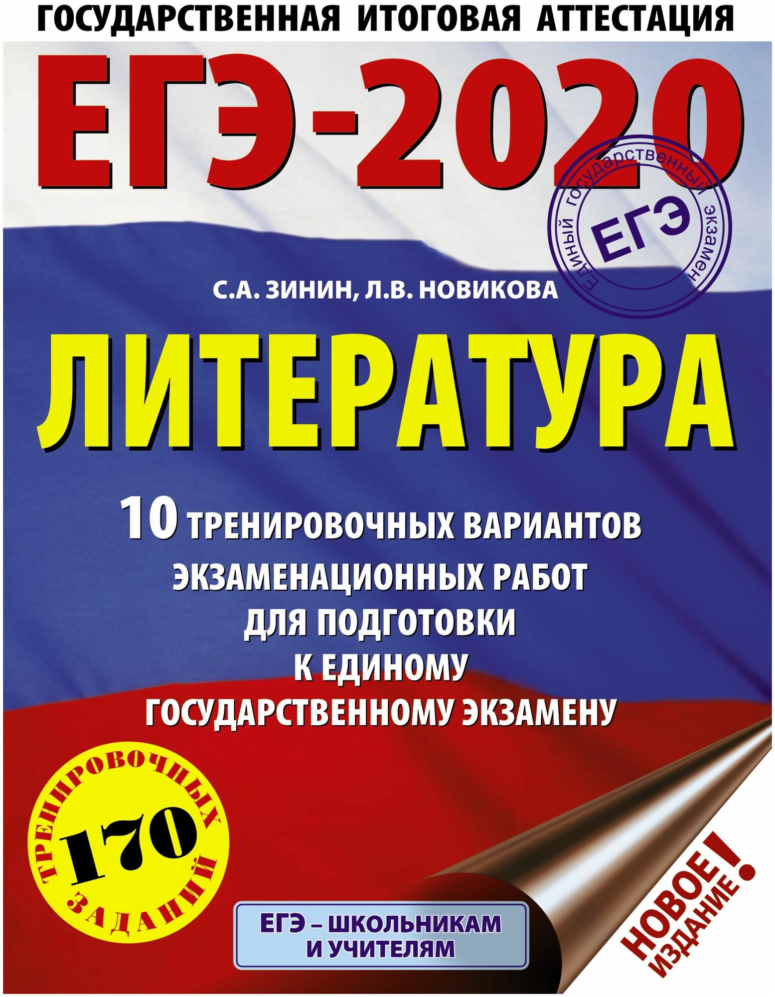 ЕГЭ-20. Литература. 10 тренировочных вариантов экзаменационных работ - фото №3