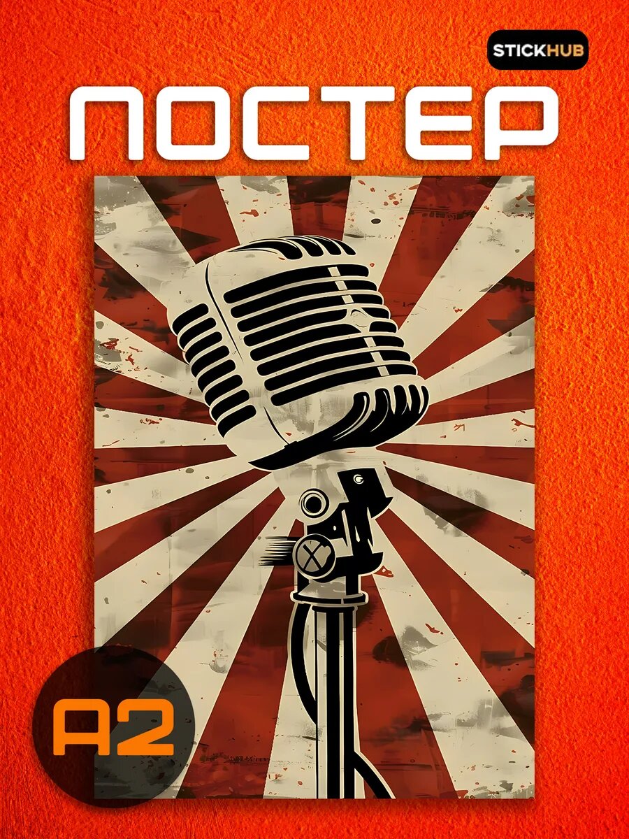 Постер на стену Retro Microphone — Propaganda Style
