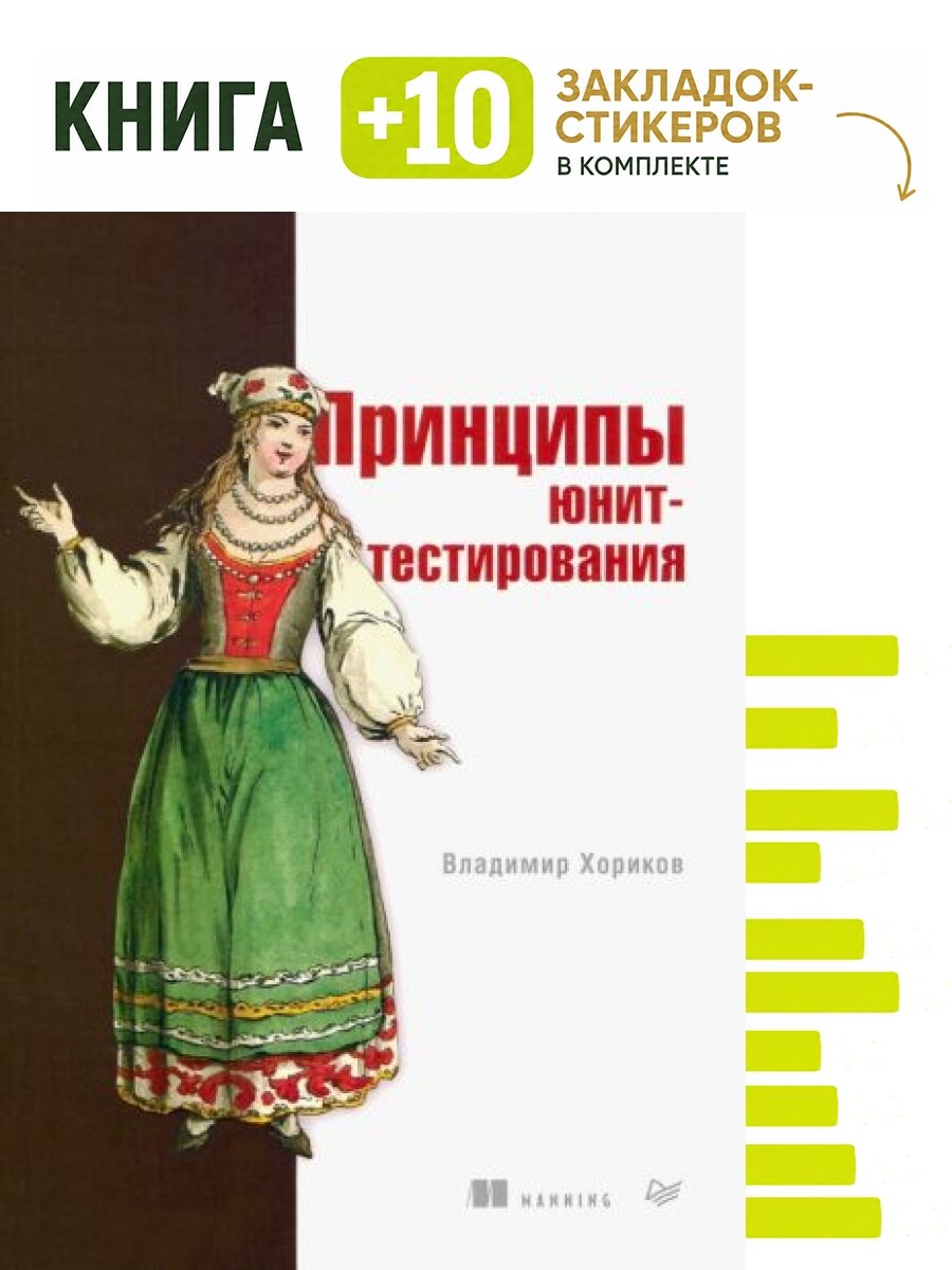 Принципы юнит-тестирования. Комплект: книга + 10 закладок-стикеров