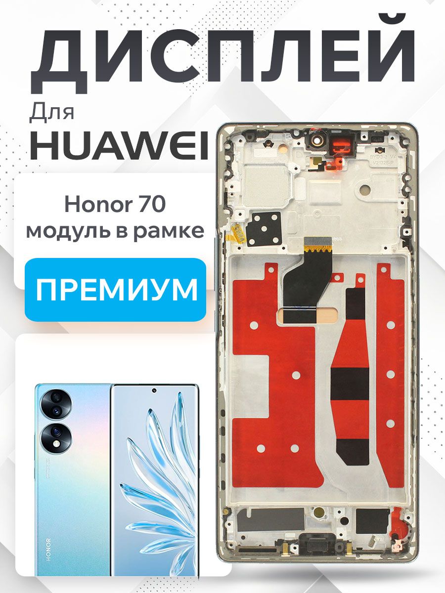 Дисплей для Huawei Honor 70 модуль с рамкой и тачскрином (зеленый) Premium