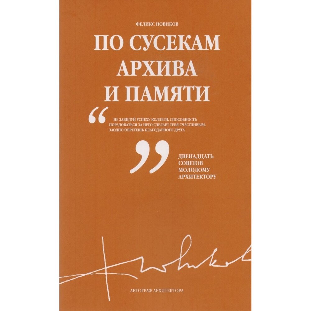 По сусекам архива и памяти (Новиков Федор Александрович) - фото №5