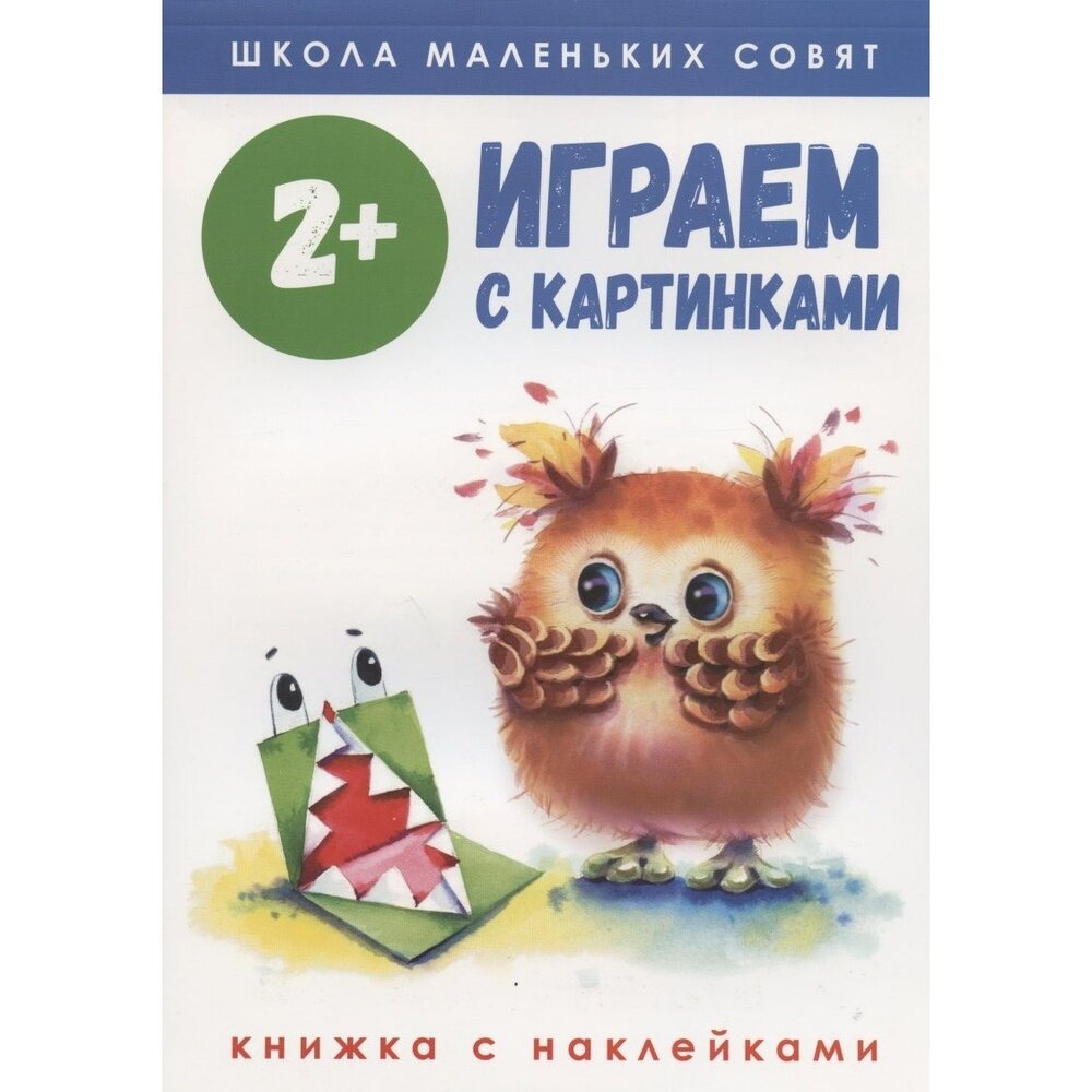 Школа маленьких совят 2+. Играем с картинками - фото №5