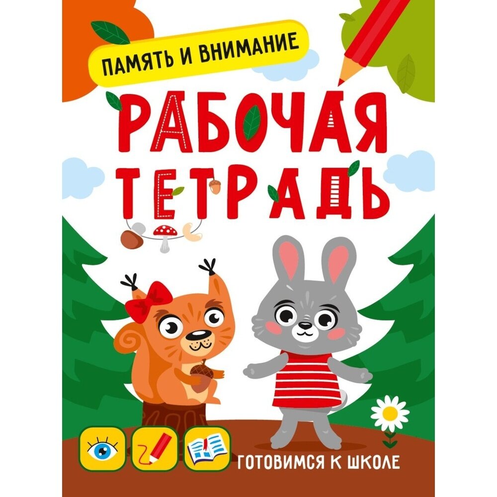 Рабочая тетрадь Проф-пресс Готовимся к школе. Память и внимание. 2022 год