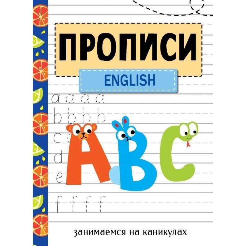 Занимаемся на каникулах. Прописи. English - фото №4