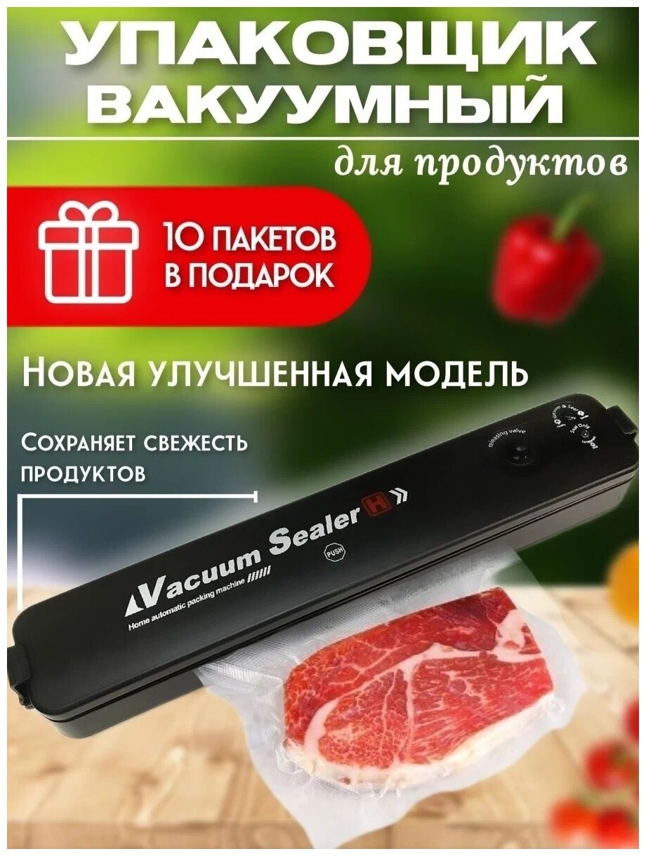 Запайщик пакетов, вакуумный упаковщик для продуктов, вакууматор, устройство для запечатывания пакетов, чёрный — фото 1