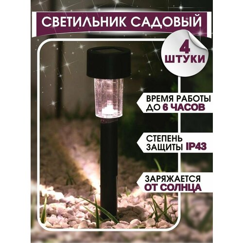 Светильники садовые на солнечной батарее, в наборе 4 шт