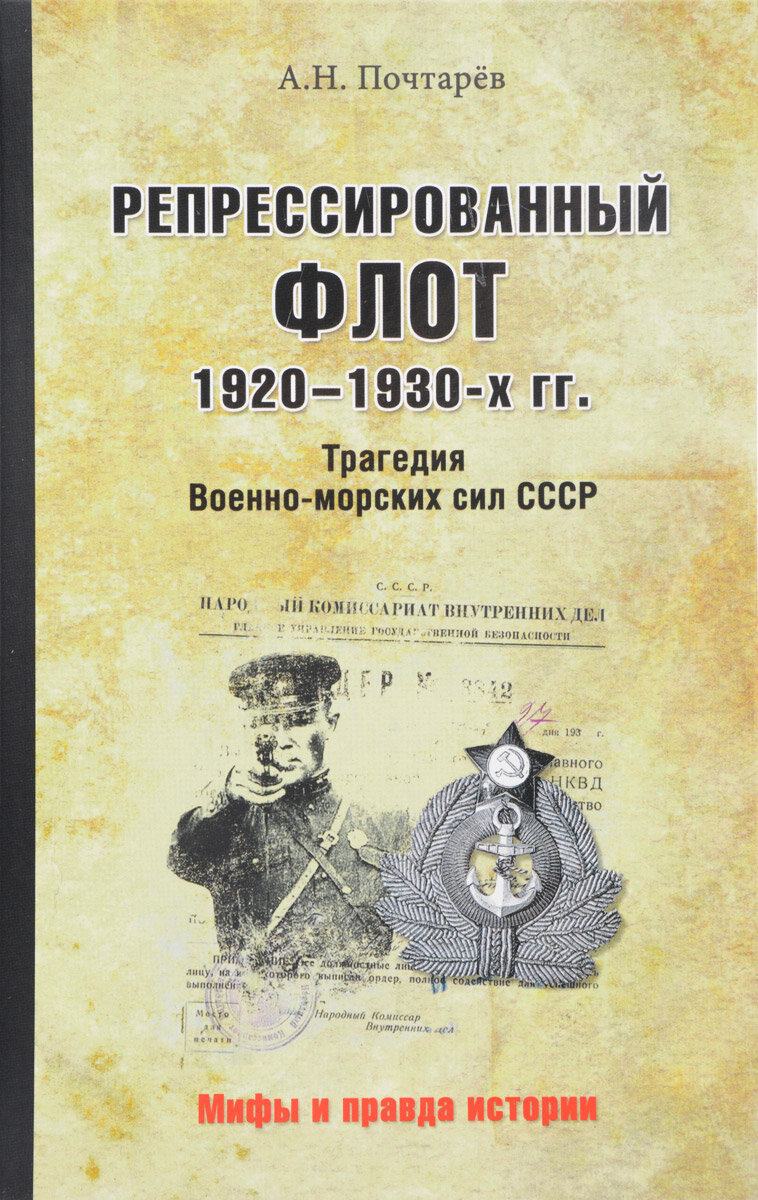 Репрессированный флот 1920 - 1930-х гг. Трагедия Военно-морских сил СССР