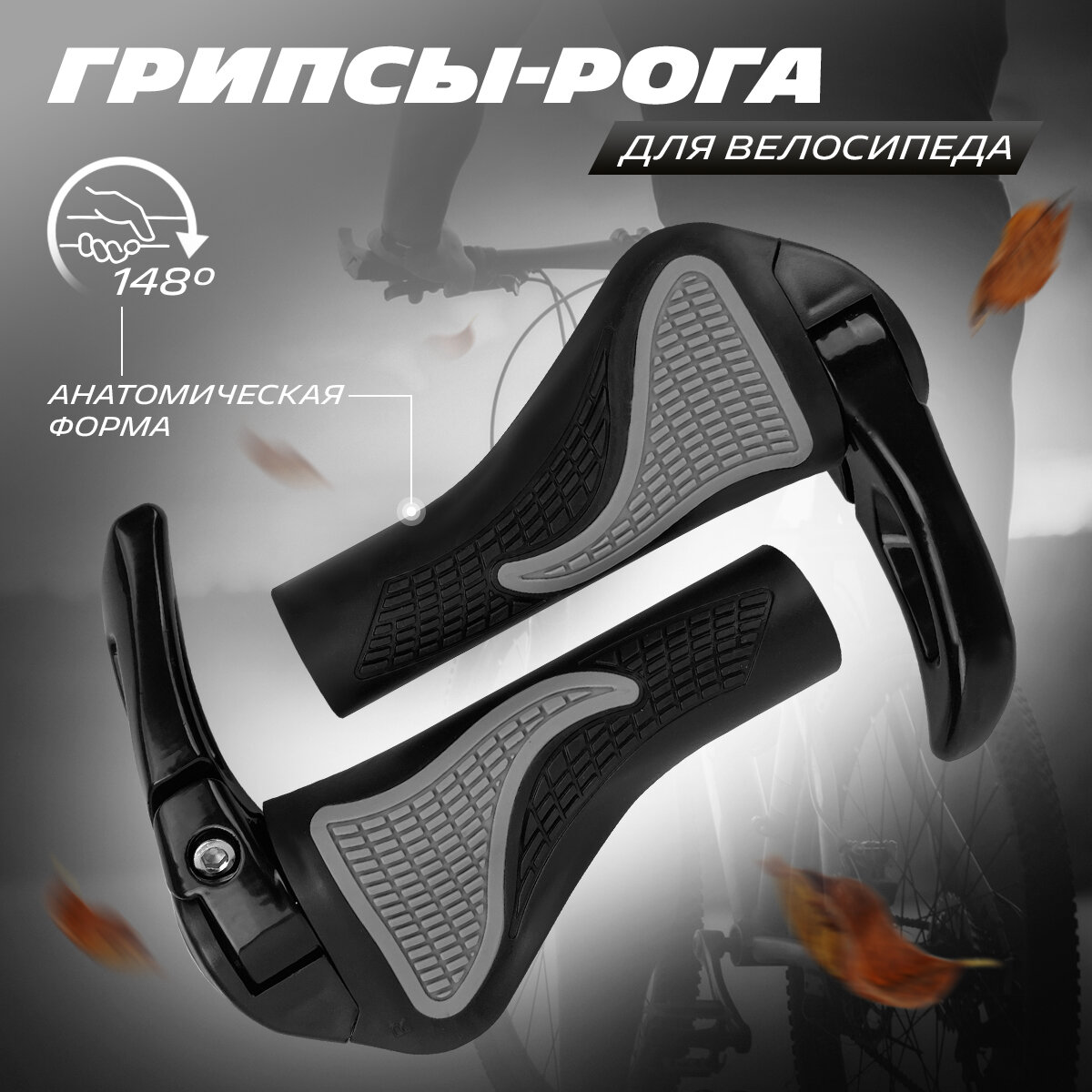 Грипсы-рога на руль велосипеда, черные, 17х13х4 см