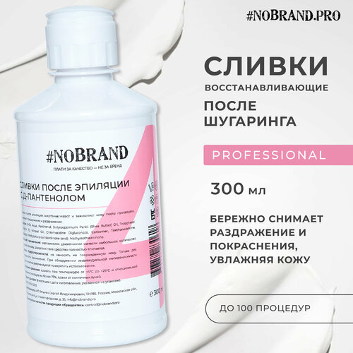 NOBRAND.PRO Сливки восстанавливающие после депиляции с D-пантенолом, 300 мл, крем после шугаринга. Увлажняющий крем после эпиляции, молочко сливки восстанавливающие с d пантенолом после депиляции артвакс 200 мл