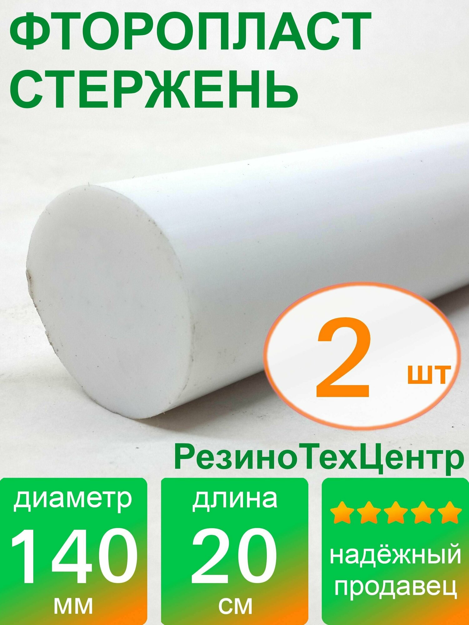 Фторопласт Ф-4 стержень d 140 для прокладок, шайб, фланцев, роликов, втулок, длина: 200 мм, в комплекте: 2 шт.