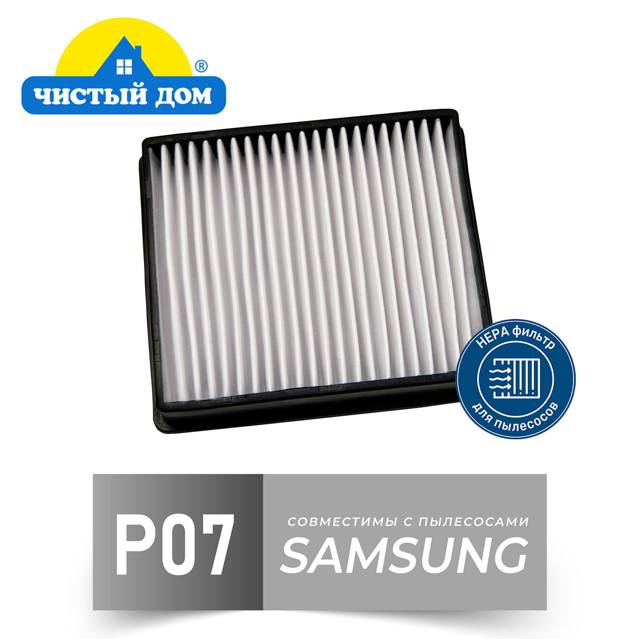 Чистый Дом P 07 SAM нера фильтр для пылесосов SAMSUNG (Самсунг) SC4520 SC4326 VCMA VCDC VC 2100 VC3100