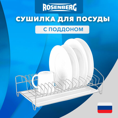 Сушилка для посуды Rosenberg одноярусная с поддоном, 38х25х13см