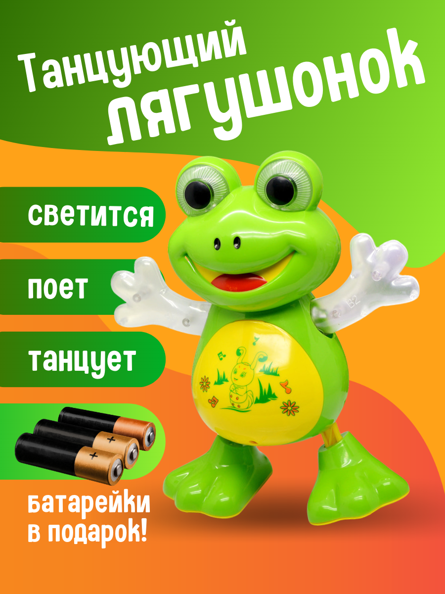 Интерактивная развивающая танцующая игрушка Лягушка с подсветкой и звуковыми эффектами / Музыкальный робот Лягушонок