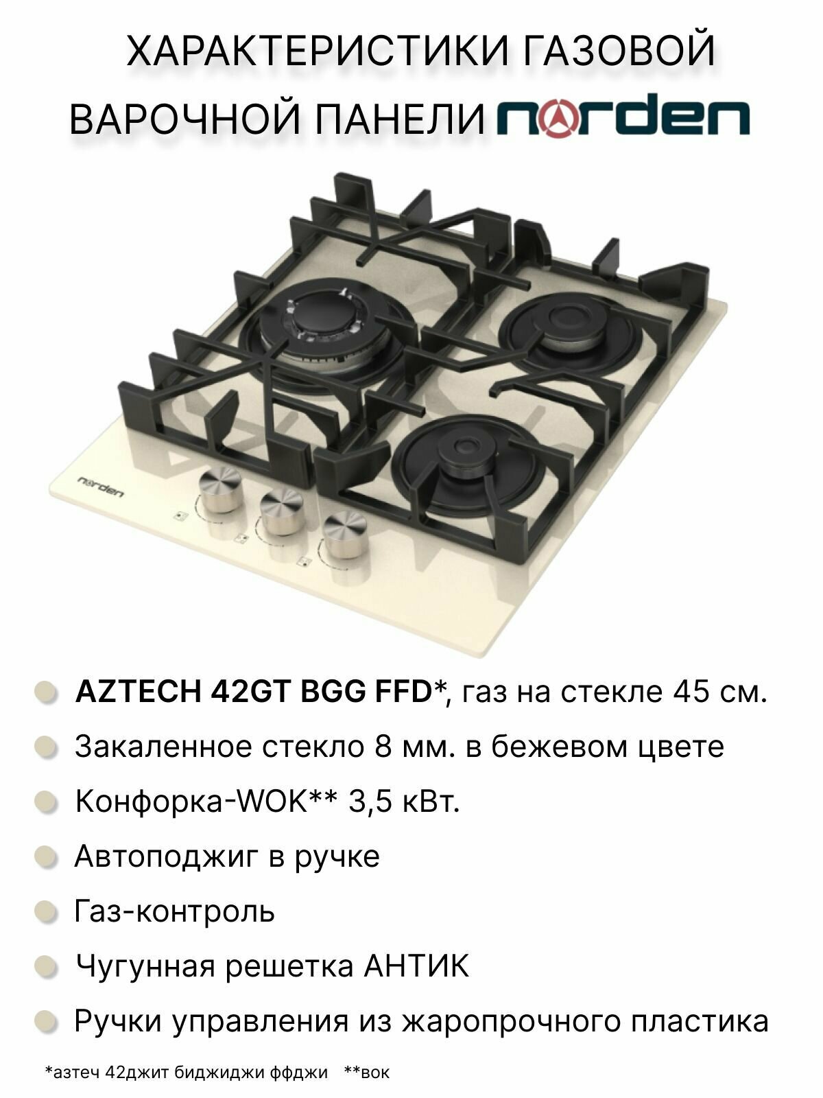 Варочная панель газовая Norden Aztech 42GT BGG FFD с автоподжигом 45 см., газконтроль, конфорка WOK, закаленное стекло бежевого цвета - фотография № 2