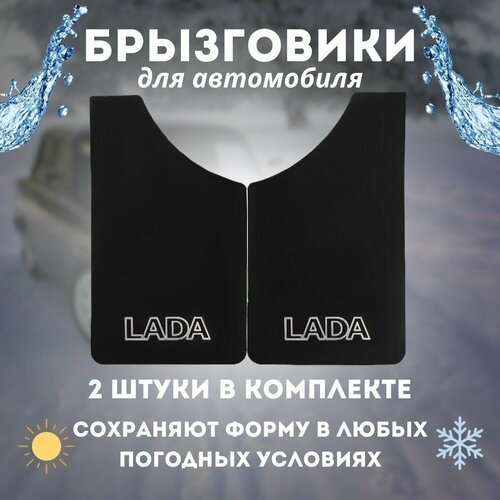 Брызговики универсальные LADA Черный, комплект 2 шт.