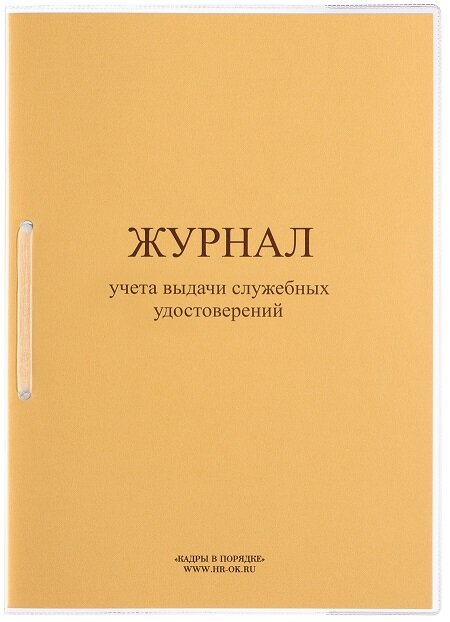 Журнал учета выдачи служебных удостоверений ОД-15