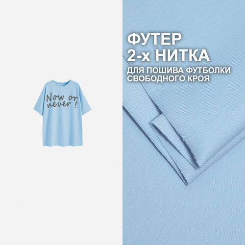 Трикотаж футер 2х-нитка для пошива футболки свободного кроя EL2911/Powder Blue (1 метр)