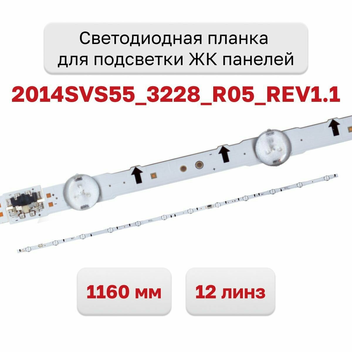 Светодиодная планка для подсветки ЖК панелей 2014SVS55_3228_R05_REV1.1, 1160 мм. 12 линз