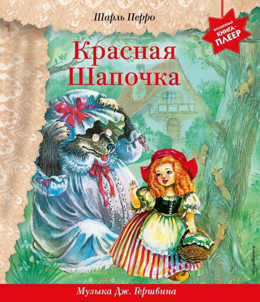 Красная Шапочка (+ музыка Дж. Гершвина) (Перро Ш.)