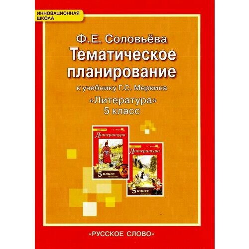 соловьева фаина евгеньевна литература 8 кл тематическое планирование фгос У. 5кл. Литература. Тематическое планирование (Соловьева) ФГОС (ИнновацШкола) (РС, 2016)