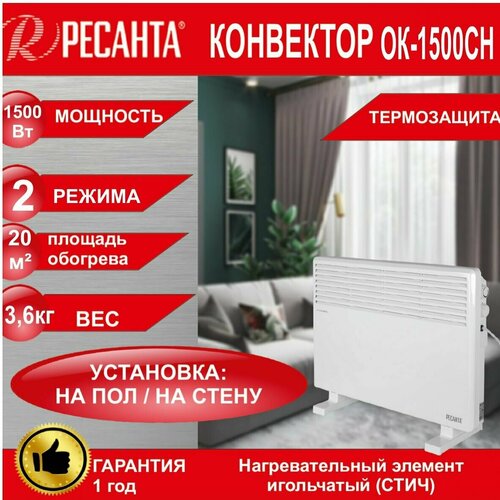 Конвектор ОК-1500СН Ресанта 15 кВт 2 режима площадь обогрева до 20 м кв на полна стену терморегулятор и термозащита 433800₽