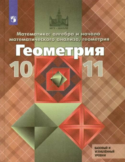 Атанасян. Л. С. Геометрия. 10-11 классы. Учебник. Базовый и углубленный уровни. ФГОС