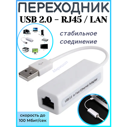 Переходник USB 2.0 - RJ45 / LAN переходник rj45 rj45 rexant 06 0112 b переходник сетевой lan 10шт
