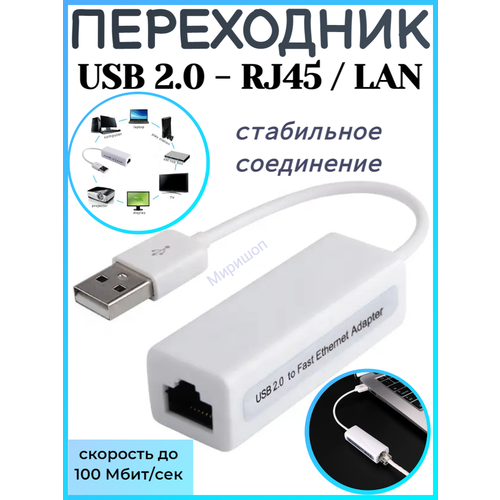 Переходник USB 2.0 - RJ45 / LAN